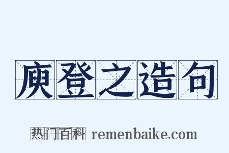 庾登之造句是什么意思的图片